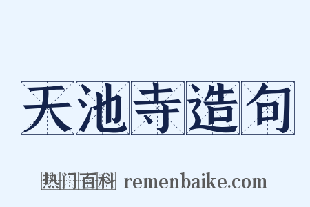 天池寺造句是什么意思的图片
